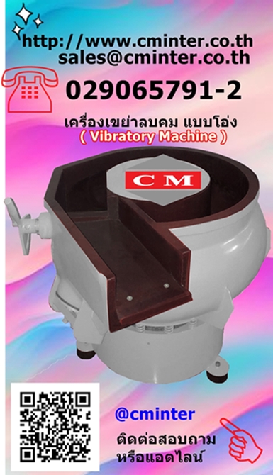 เครื่องขัดผิวโลหะแบบเขย่า ขัดลบคมลบครีบ ขัดล้างคราบไขมัน เขย่าหินขัด /CM.INTERSUPPLY YTD.,PART.